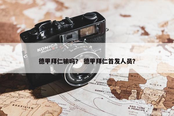 德甲拜仁输吗？ 德甲拜仁首发人员？