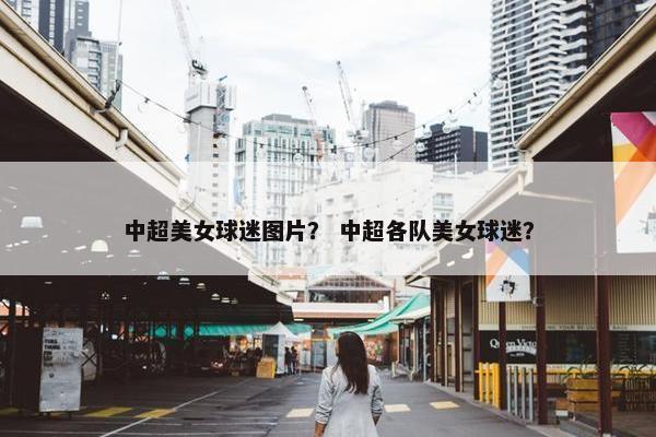 中超美女球迷图片？ 中超各队美女球迷？