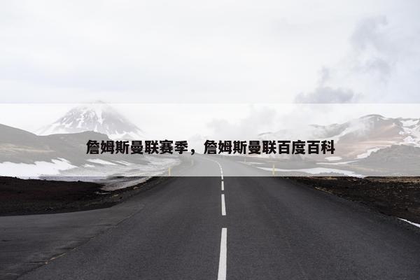 詹姆斯曼联赛季，詹姆斯曼联百度百科