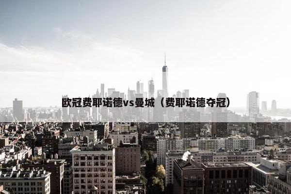 欧冠费耶诺德vs曼城（费耶诺德夺冠）