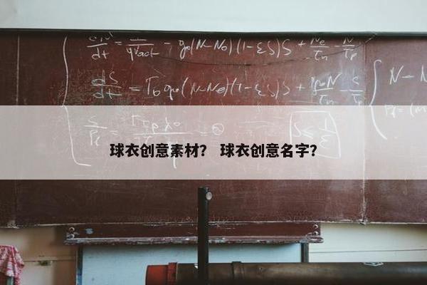 球衣创意素材？ 球衣创意名字？