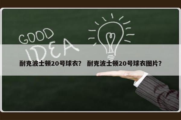 耐克波士顿20号球衣？ 耐克波士顿20号球衣图片？
