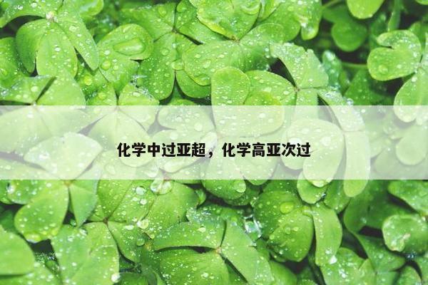 化学中过亚超，化学高亚次过