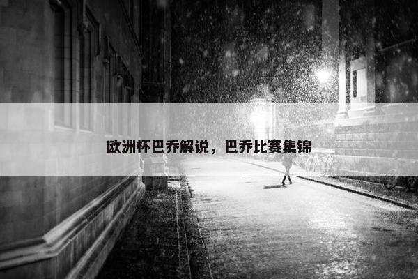 欧洲杯巴乔解说，巴乔比赛集锦