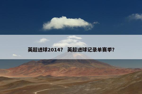 英超进球2014？ 英超进球记录单赛季？
