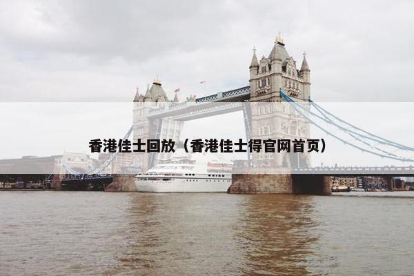 香港佳士回放(香港佳士得官网首页) 香港佳士回放(香港佳士得官网首页)