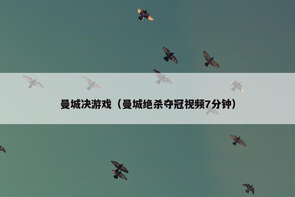 曼城决游戏（曼城绝杀夺冠视频7分钟）