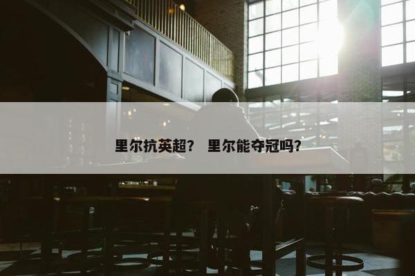 里尔抗英超？ 里尔能夺冠吗？