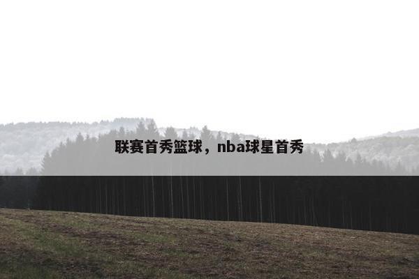 联赛首秀篮球，nba球星首秀