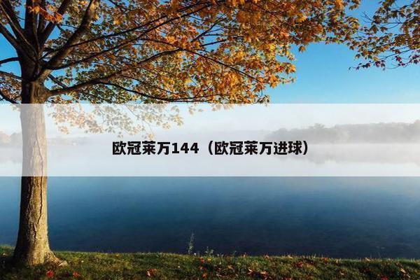 欧冠莱万144（欧冠莱万进球）