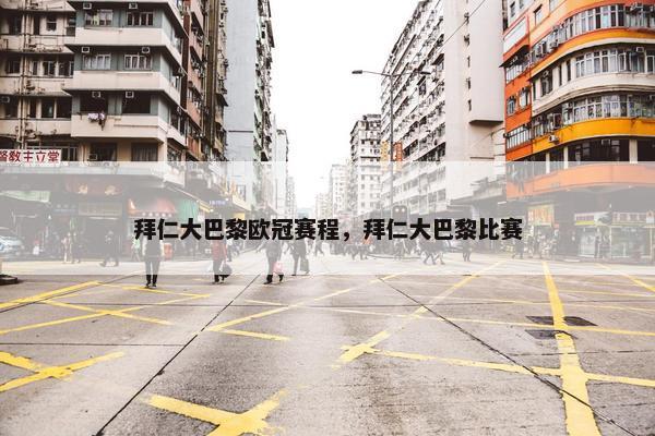 拜仁大巴黎欧冠赛程，拜仁大巴黎比赛