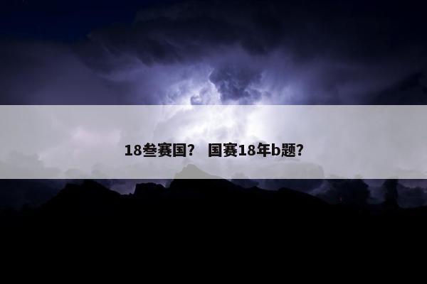 18叁赛国？ 国赛18年b题？