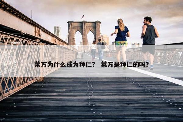 莱万为什么成为拜仁？ 莱万是拜仁的吗？