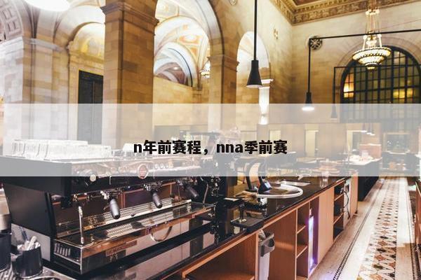 n年前赛程，nna季前赛