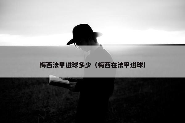 梅西法甲进球多少（梅西在法甲进球）