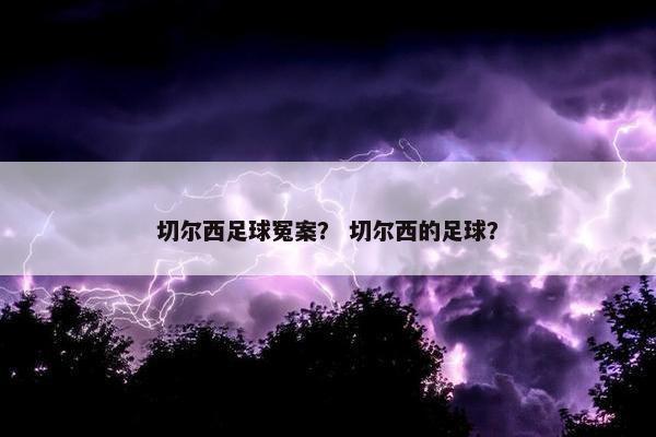 切尔西足球冤案？ 切尔西的足球？