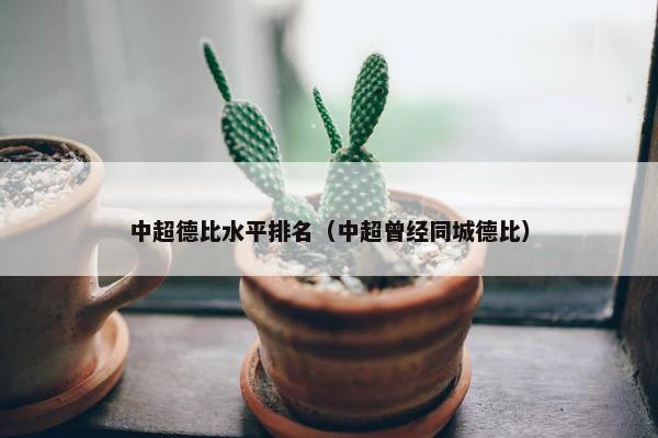 中超德比水平排名（中超曾经同城德比）