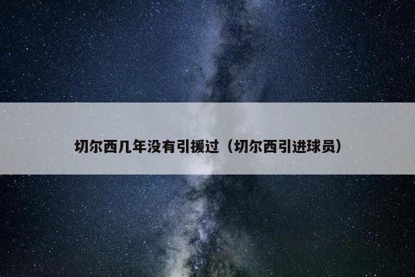 切尔西几年没有引援过（切尔西引进球员）