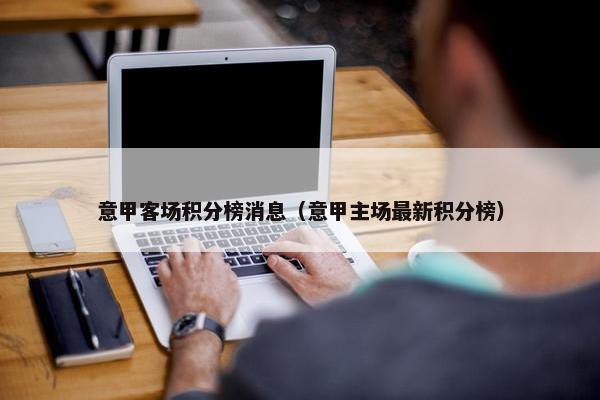 意甲客场积分榜消息（意甲主场最新积分榜）
