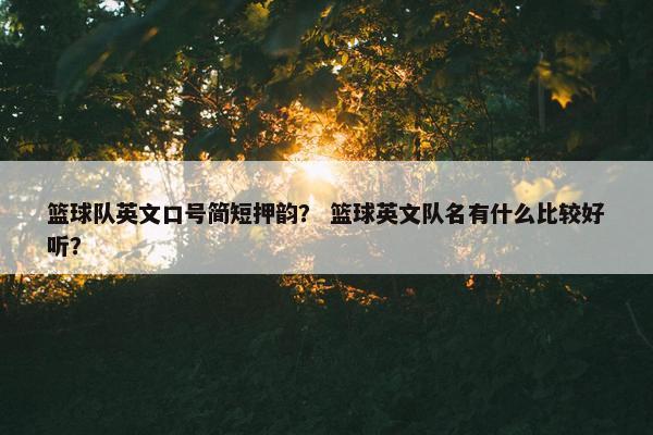 篮球队英文口号简短押韵？ 篮球英文队名有什么比较好听？