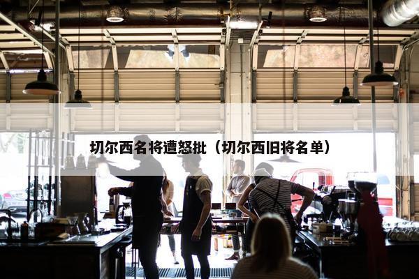 切尔西名将遭怒批（切尔西旧将名单）