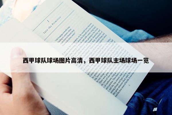 西甲球队球场图片高清，西甲球队主场球场一览