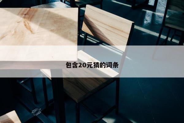 包含20元猜的词条
