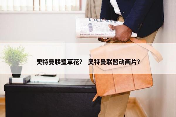 奥特曼联盟草花？ 奥特曼联盟动画片？