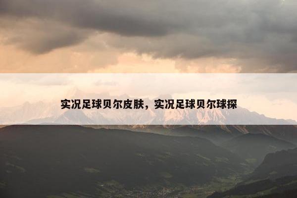 实况足球贝尔皮肤，实况足球贝尔球探