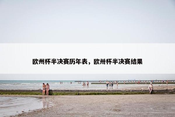 欧州杯半决赛历年表，欧卅杯半决赛结果