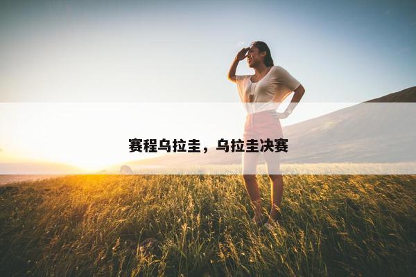赛程乌拉圭，乌拉圭决赛