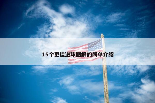 15个更佳进球图解的简单介绍