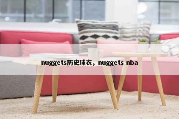 nuggets历史球衣，nuggets nba