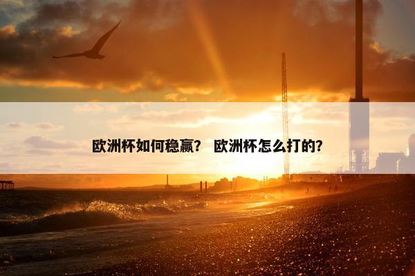欧洲杯如何稳赢？ 欧洲杯怎么打的？