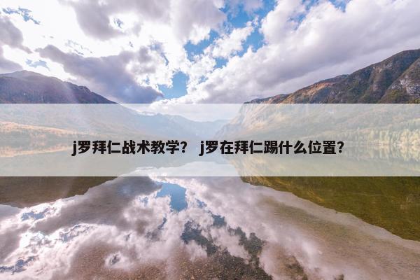 j罗拜仁战术教学？ j罗在拜仁踢什么位置？