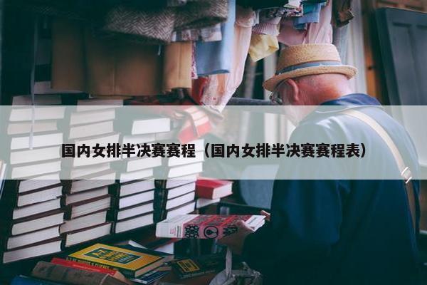 国内女排半决赛赛程（国内女排半决赛赛程表）