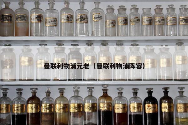 曼联利物浦元老（曼联利物浦阵容）