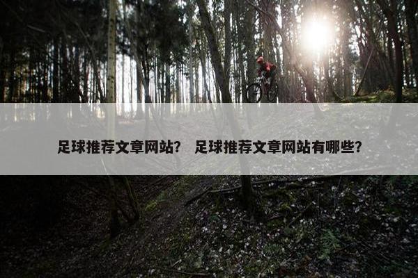 足球推荐文章网站？ 足球推荐文章网站有哪些？