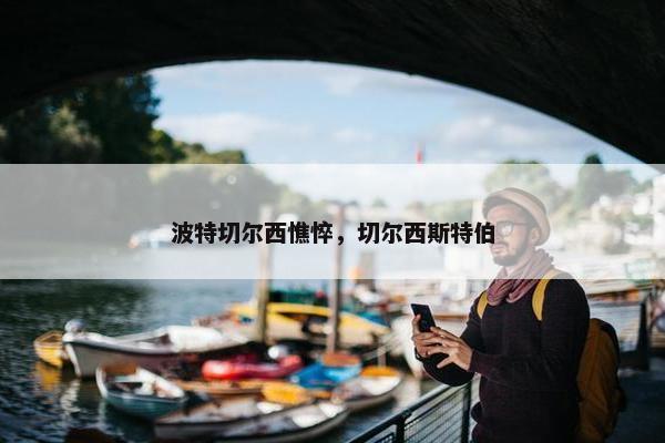 波特切尔西憔悴，切尔西斯特伯