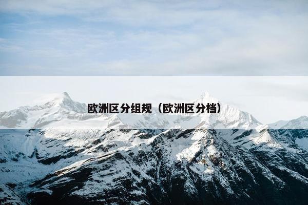 欧洲区分组规（欧洲区分档）