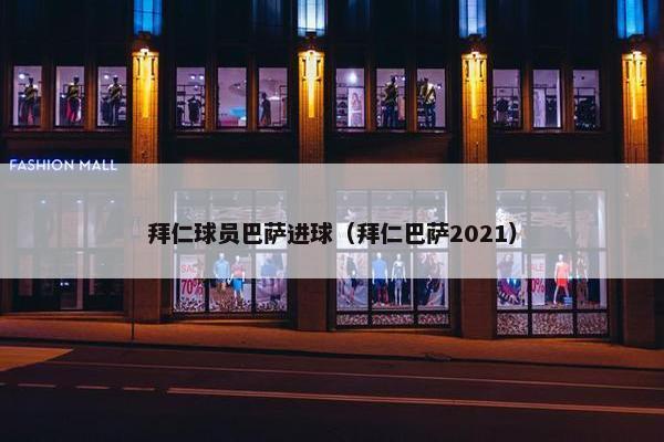 拜仁球员巴萨进球（拜仁巴萨2021）