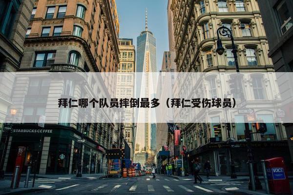 拜仁哪个队员摔倒最多（拜仁受伤球员）