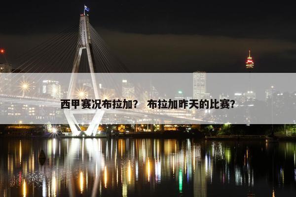 西甲赛况布拉加？ 布拉加昨天的比赛？