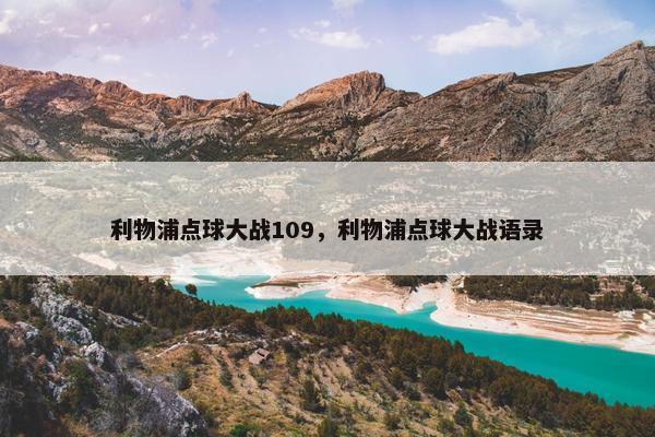利物浦点球大战109，利物浦点球大战语录