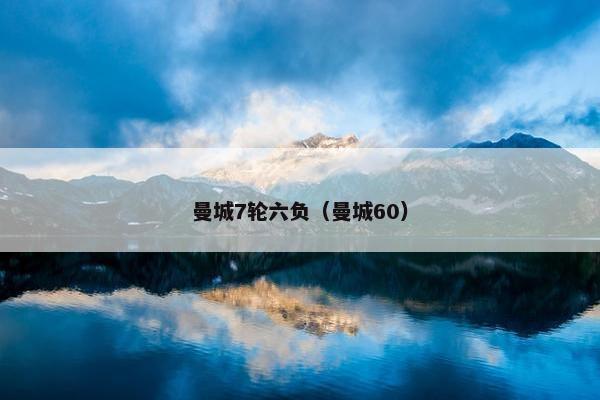 曼城7轮六负（曼城60）