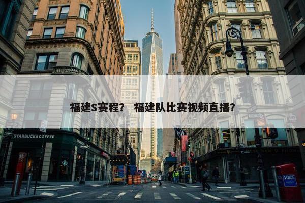 福建S赛程？ 福建队比赛视频直播？