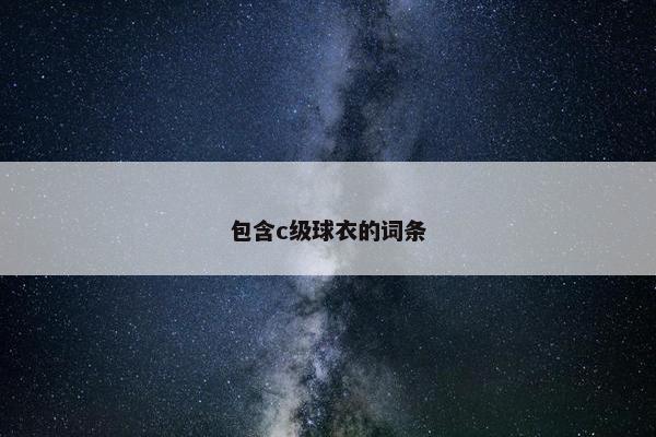 包含c级球衣的词条