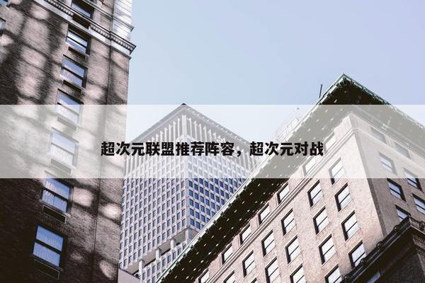 超次元联盟推荐阵容，超次元对战