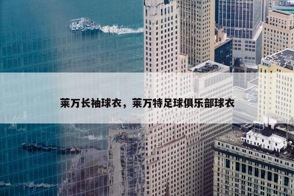 莱万长袖球衣，莱万特足球俱乐部球衣