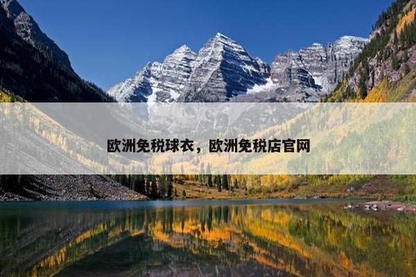 欧洲免税球衣，欧洲免税店官网